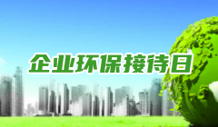企業環保接待日